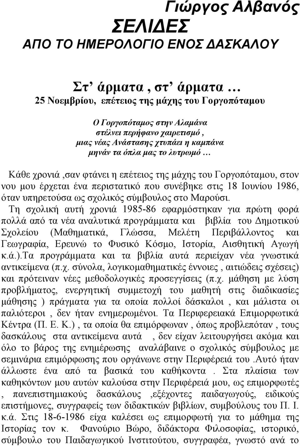 υπηρετούσα ως σχολικός σύµβουλος στο Μαρούσι.