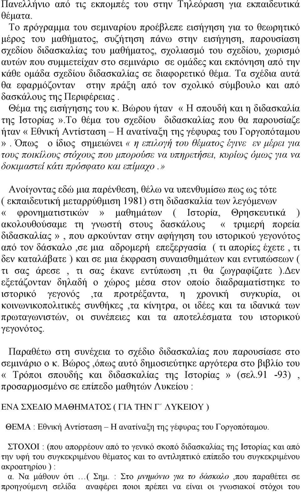 που συµµετείχαν στο σεµινάριο σε οµάδες και εκπόνηση από την κάθε οµάδα σχεδίου διδασκαλίας σε διαφορετικό θέµα.