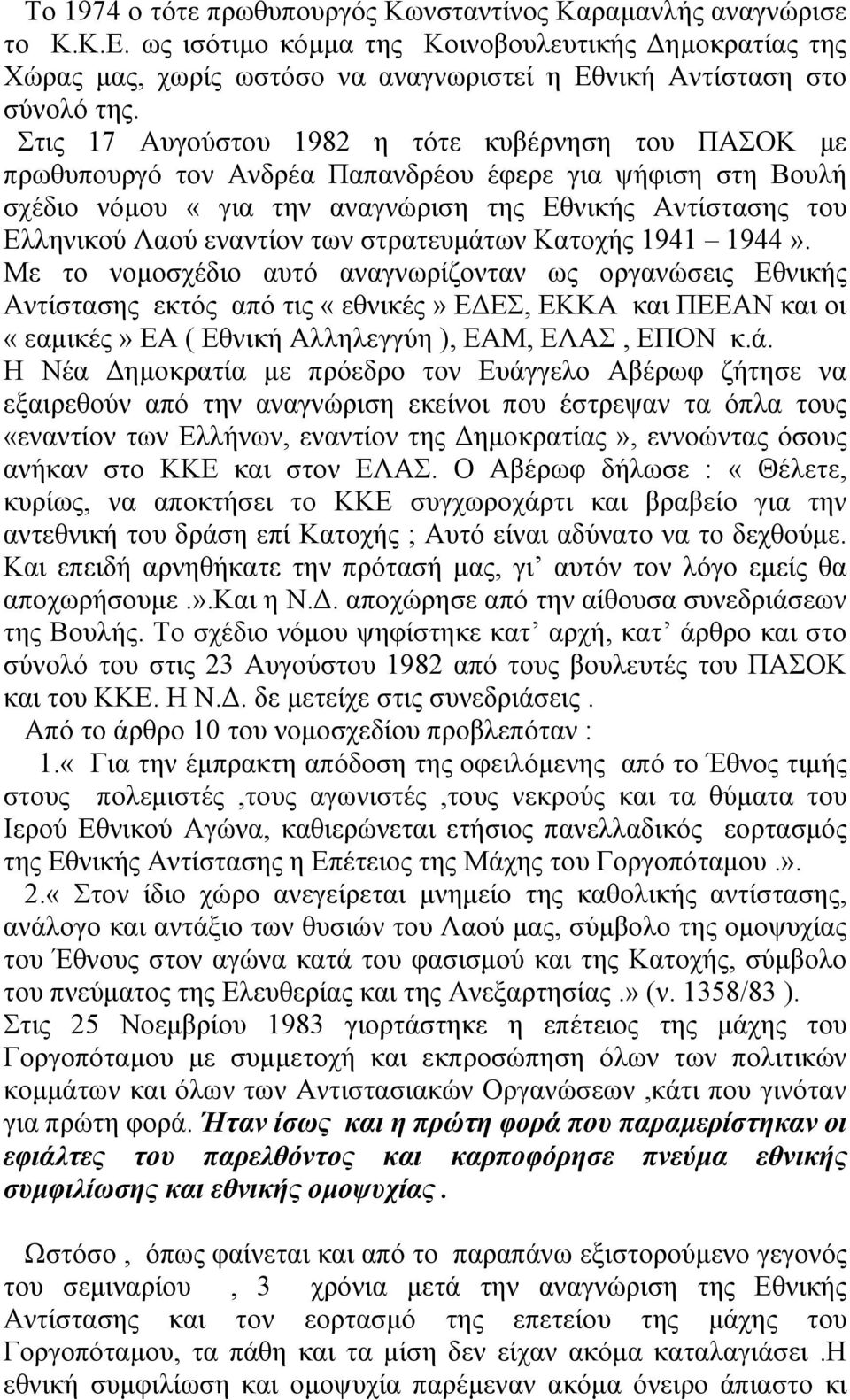 των στρατευµάτων Κατοχής 1941 1944».