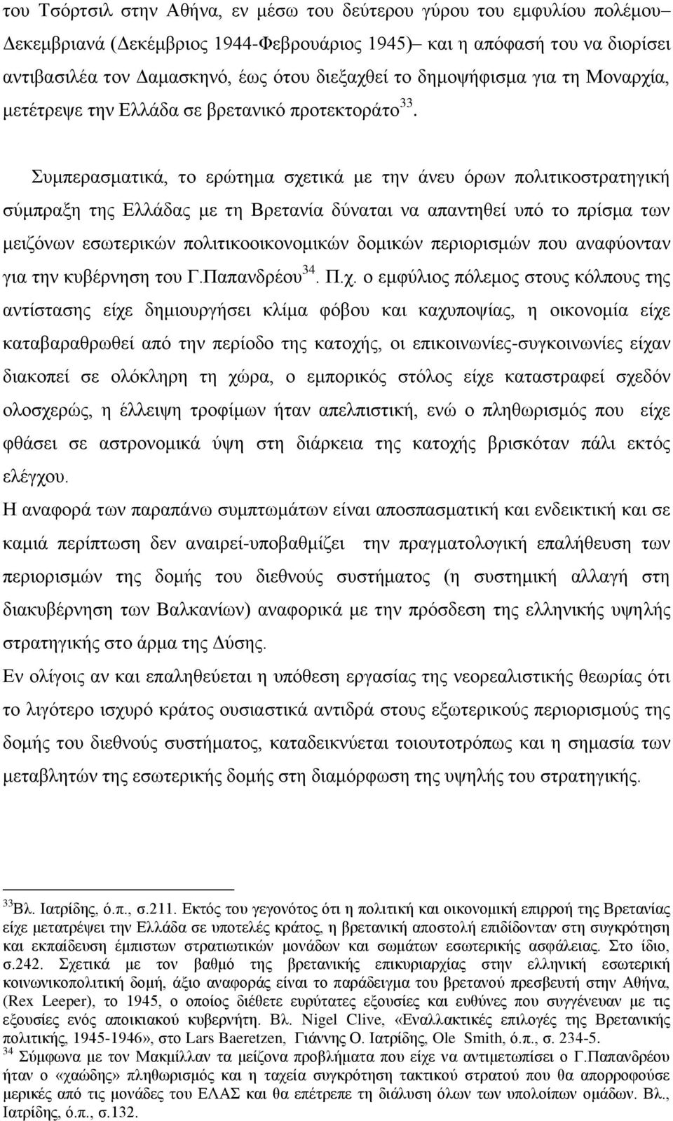 πκπεξαζκαηηθά, ην εξψηεκα ζρεηηθά κε ηελ άλεπ φξσλ πνιηηηθνζηξαηεγηθή ζχκπξαμε ηεο Διιάδαο κε ηε Βξεηαλία δχλαηαη λα απαληεζεί ππφ ην πξίζκα ησλ κεηδφλσλ εζσηεξηθψλ πνιηηηθννηθνλνκηθψλ δνκηθψλ