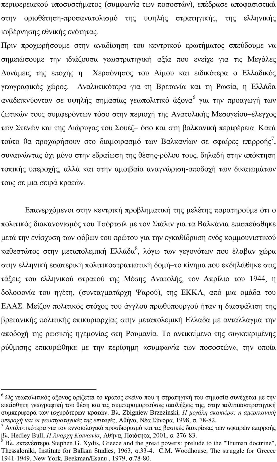 εηδηθφηεξα ν Διιαδηθφο γεσγξαθηθφο ρψξνο.