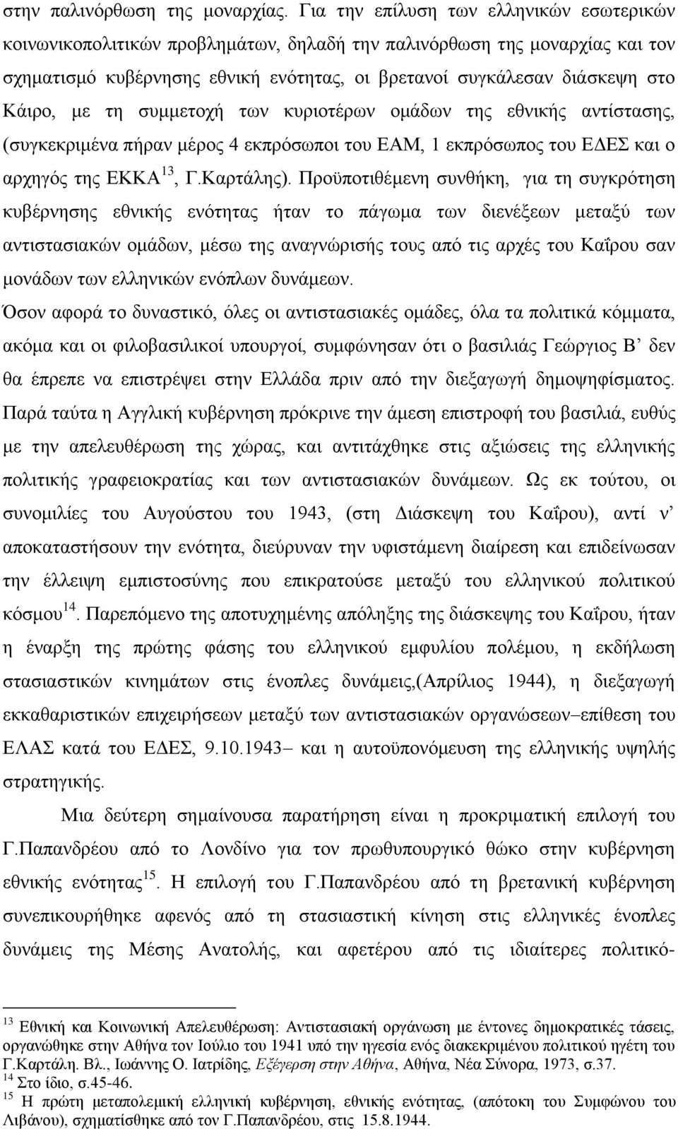 κε ηε ζπκκεηνρή ησλ θπξηνηέξσλ νκάδσλ ηεο εζληθήο αληίζηαζεο, (ζπγθεθξηκέλα πήξαλ κέξνο 4 εθπξφζσπνη ηνπ ΔΑΜ, 1 εθπξφζσπνο ηνπ ΔΓΔ θαη ν αξρεγφο ηεο ΔΚΚΑ 13, Γ.Καξηάιεο).