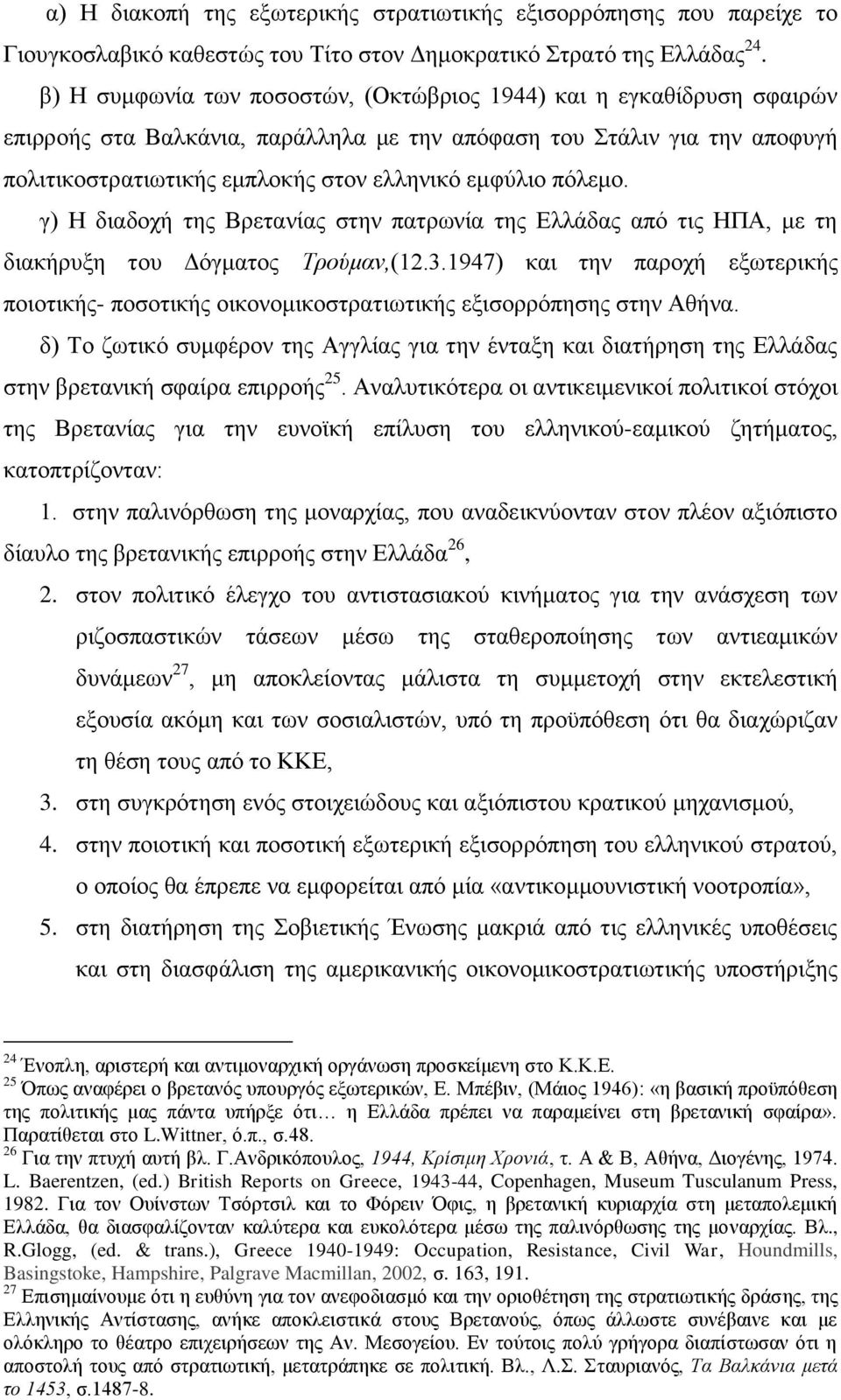 πφιεκν. γ) Ζ δηαδνρή ηεο Βξεηαλίαο ζηελ παηξσλία ηεο Διιάδαο απφ ηηο ΖΠΑ, κε ηε δηαθήξπμε ηνπ Γφγκαηνο Τξνύκαλ,(12.3.