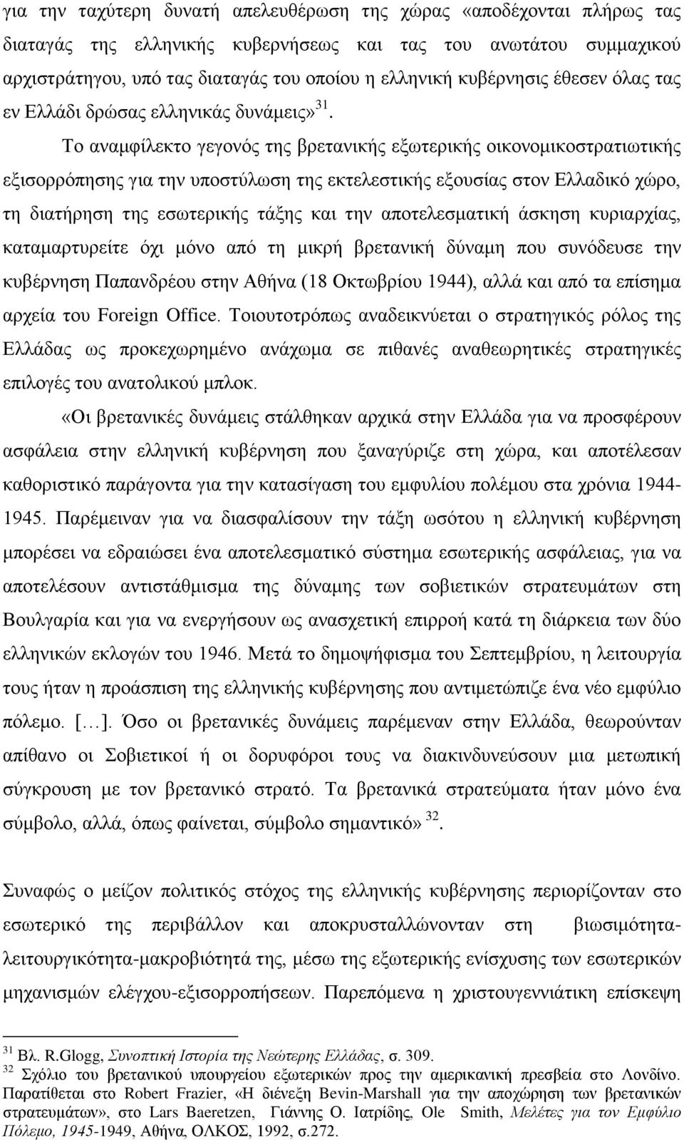 Σν αλακθίιεθην γεγνλφο ηεο βξεηαληθήο εμσηεξηθήο νηθνλνκηθνζηξαηησηηθήο εμηζνξξφπεζεο γηα ηελ ππνζηχισζε ηεο εθηειεζηηθήο εμνπζίαο ζηνλ Διιαδηθφ ρψξν, ηε δηαηήξεζε ηεο εζσηεξηθήο ηάμεο θαη ηελ