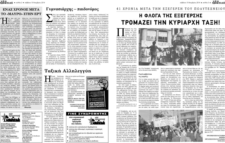 Εκδίδεται από την Ε.Μ.Ε. - ΝΕΑ ΠΡΟΟΠΤΙΚΗ Αστική µη κερδοσκοπική εταιρία Αρχισυντάκτης Θ. Κουτσουµπός, -. Η -, -, -., -,, -,. -, -,, -, -,,.,,.. - -.,, -,, -. Μ ύμε.