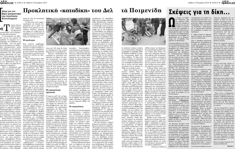 Αγγελική, στη διαδήλωση της 6/12/2009, στον ένα χρόνο από τη δολοφονία του Αλέξανδρου Γρηγορόπουλου, «έπεσε στα µαλακά», µε µια ανασταλτικού χαρακτήρα 12µηνη ποινή φυλάκισης, που ίσως µειωθεί ακόµη
