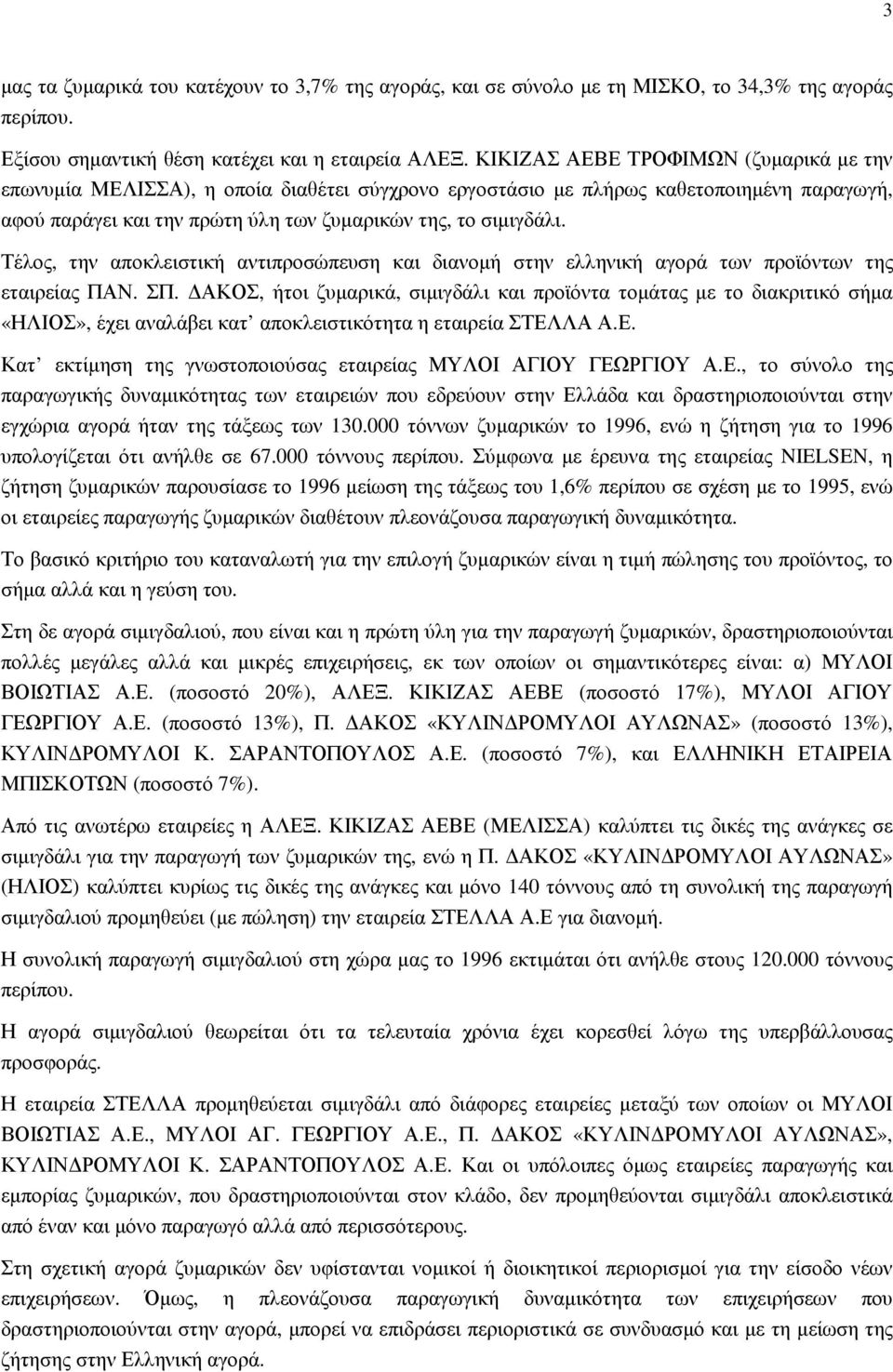 Τέλος, την αποκλειστική αντιπροσώπευση και διανοµή στην ελληνική αγορά των προϊόντων της εταιρείας ΠΑΝ. ΣΠ.