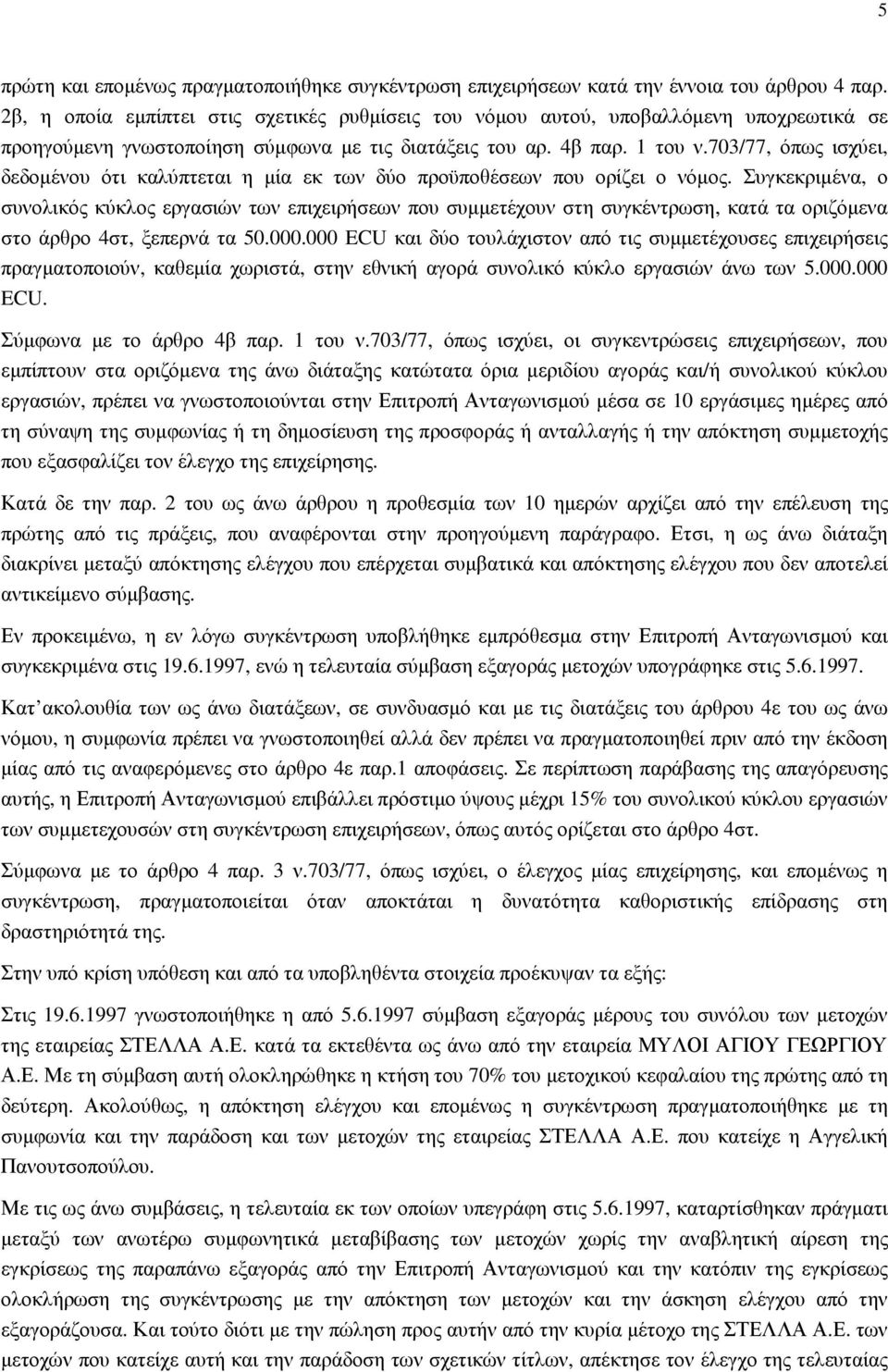 703/77, όπως ισχύει, δεδοµένου ότι καλύπτεται η µία εκ των δύο προϋποθέσεων που ορίζει ο νόµος.