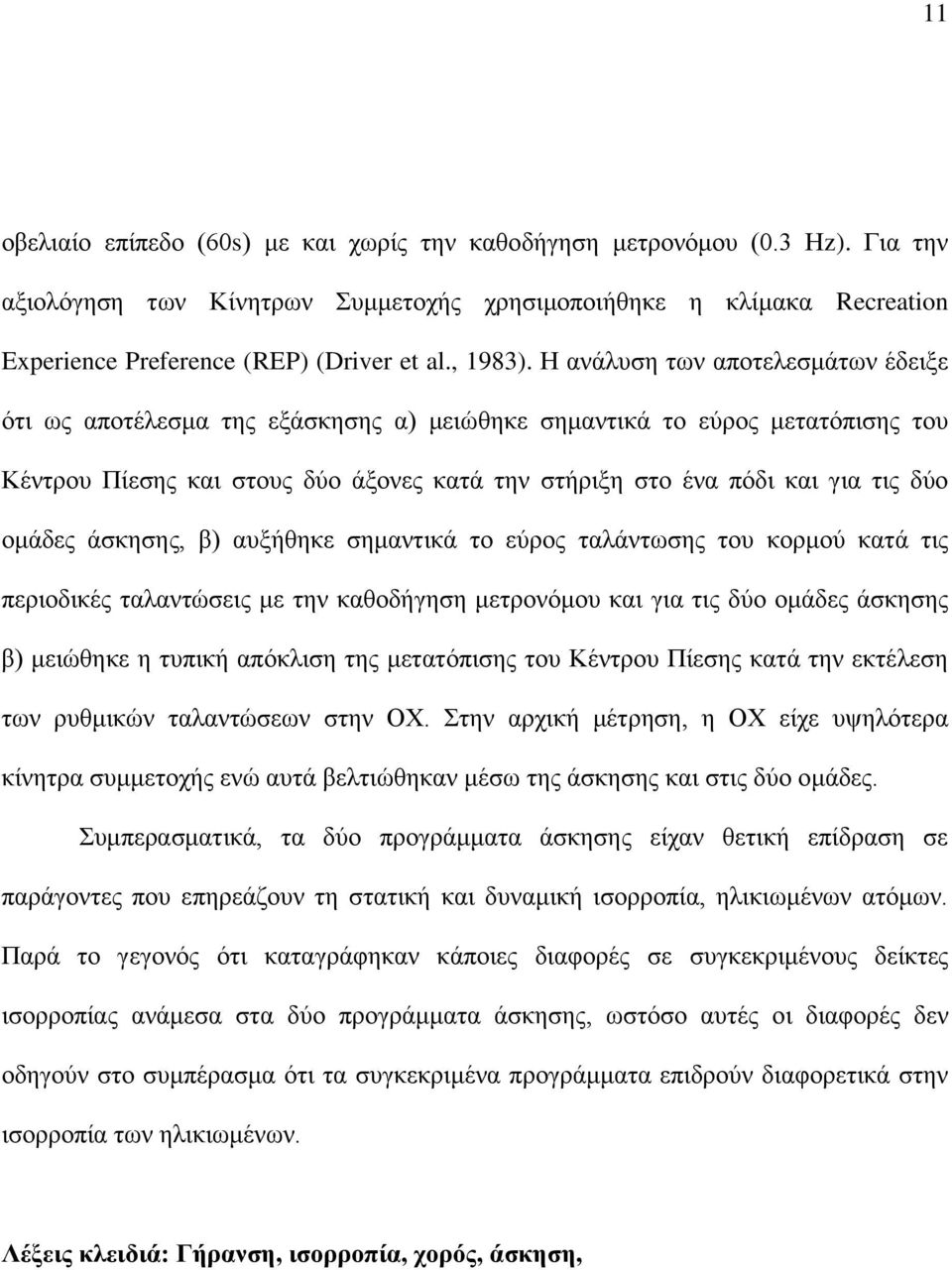 Ζ αλάιπζε ησλ απνηειεζκάησλ έδεημε όηη σο απνηέιεζκα ηεο εμάζθεζεο α) κεηώζεθε ζεκαληηθά ην εύξνο κεηαηόπηζεο ηνπ Κέληξνπ Πίεζεο θαη ζηνπο δύν άμνλεο θαηά ηελ ζηήξημε ζην έλα πόδη θαη γηα ηηο δύν