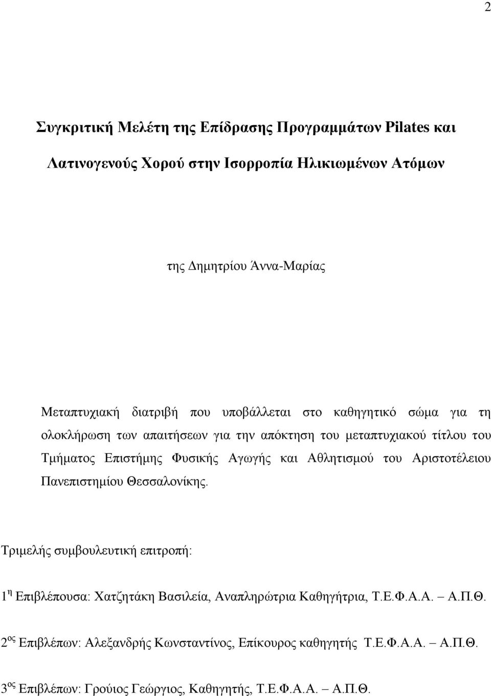 Αγσγήο θαη Αζιεηηζκνύ ηνπ Αξηζηνηέιεηνπ Παλεπηζηεκίνπ Θεζζαινλίθεο.