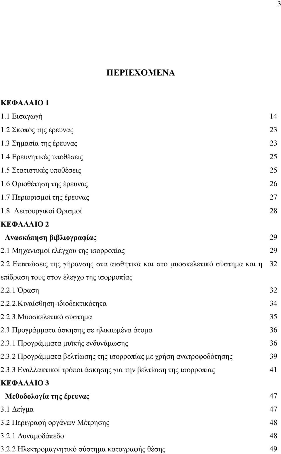 2 Δπηπηώζεηο ηεο γήξαλζεο ζηα αηζζεηηθά θαη ζην κπνζθειεηηθό ζύζηεκα θαη ε 32 επίδξαζε ηνπο ζηνλ έιεγρν ηεο ηζνξξνπίαο 2.2.1 Όξαζε 32 2.2.2.Κηλαίζζεζε-ηδηνδεθηηθόηεηα 34 2.2.3.Μπνζθειεηηθό ζύζηεκα 35 2.