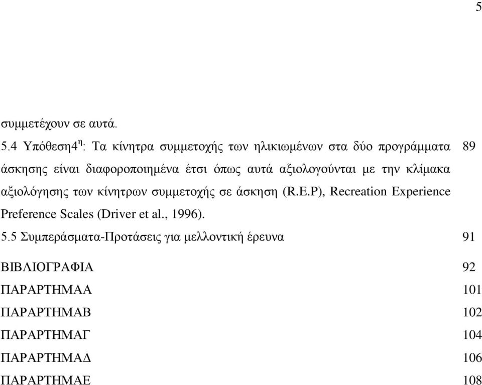 έηζη όπσο απηά αμηνινγνύληαη κε ηελ θιίκαθα αμηνιόγεζεο ησλ θίλεηξσλ ζπκκεηνρήο ζε άζθεζε (R.E.