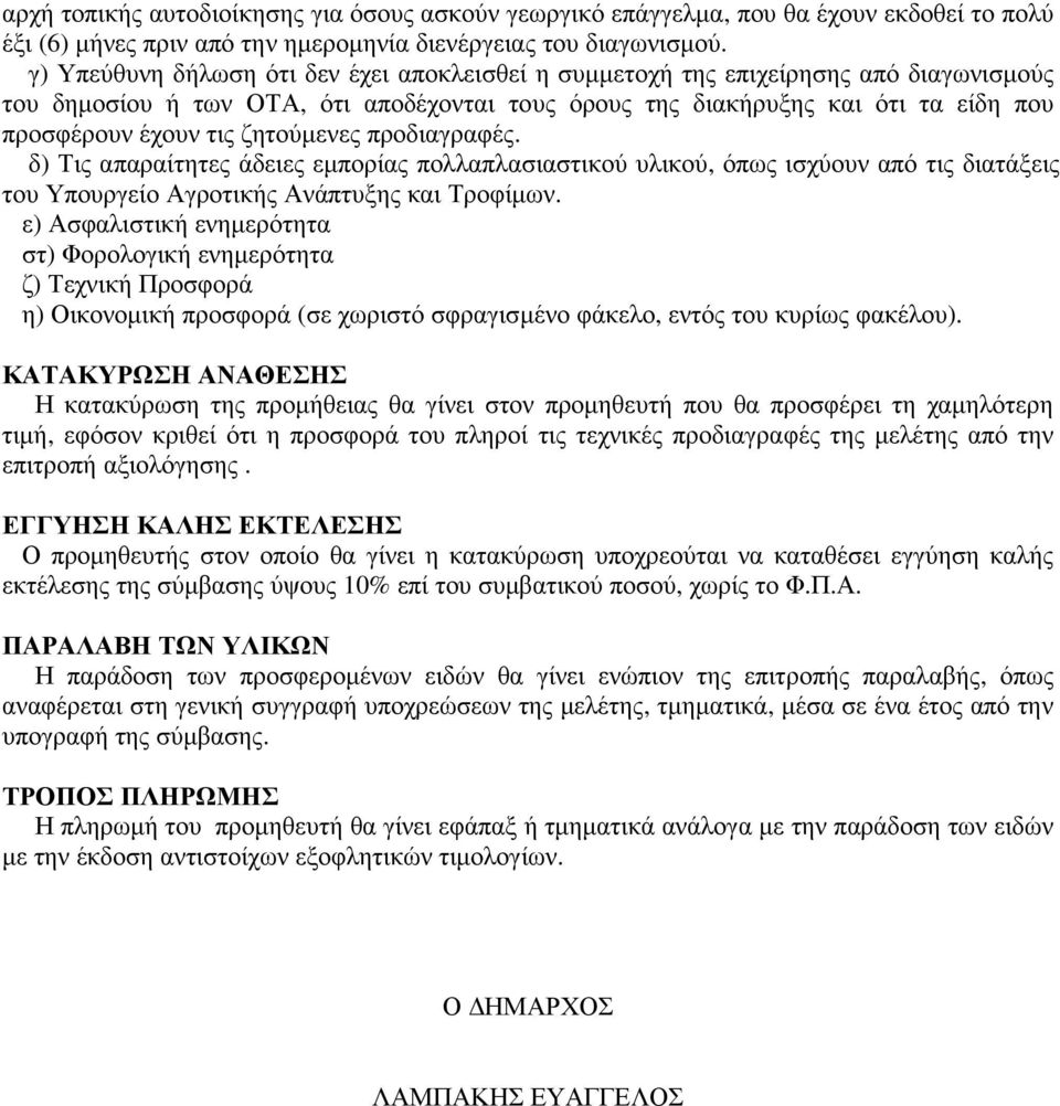 ζητούµενες προδιαγραφές. δ) Τις απαραίτητες άδειες εµπορίας πολλαπλασιαστικού υλικού, όπως ισχύουν από τις διατάξεις του Υπουργείο Αγροτικής Ανάπτυξης και Τροφίµων.