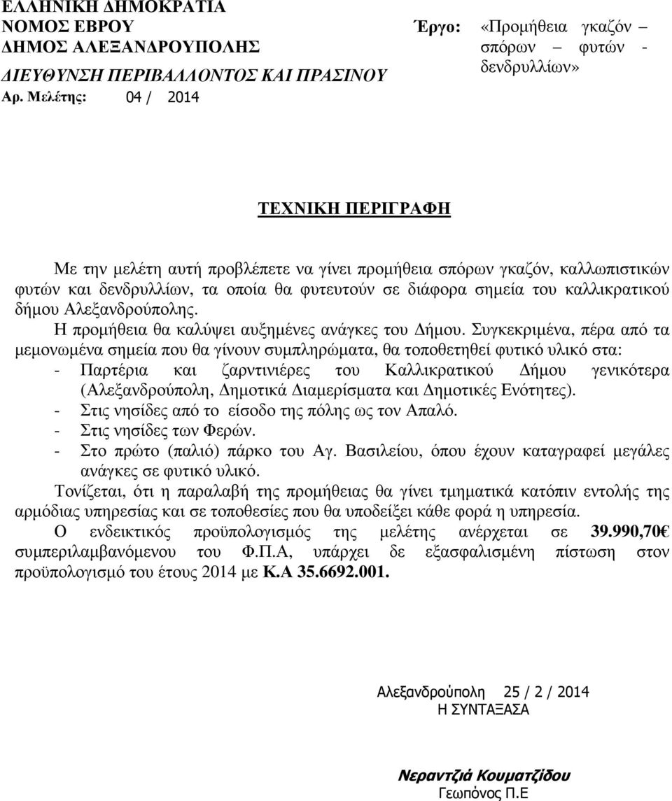 σε διάφορα σηµεία του καλλικρατικού δήµου Αλεξανδρούπολης. Η προµήθεια θα καλύψει αυξηµένες ανάγκες του ήµου.