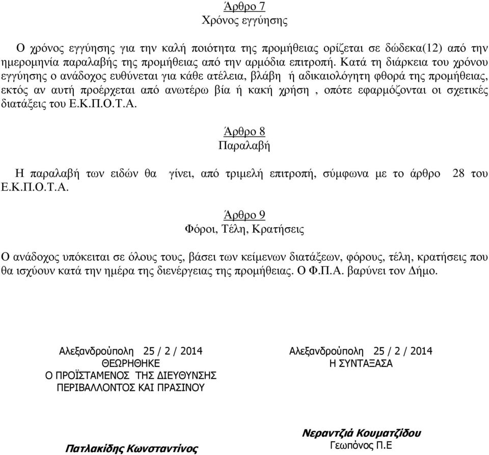 σχετικές διατάξεις του Ε.Κ.Π.Ο.Τ.Α.