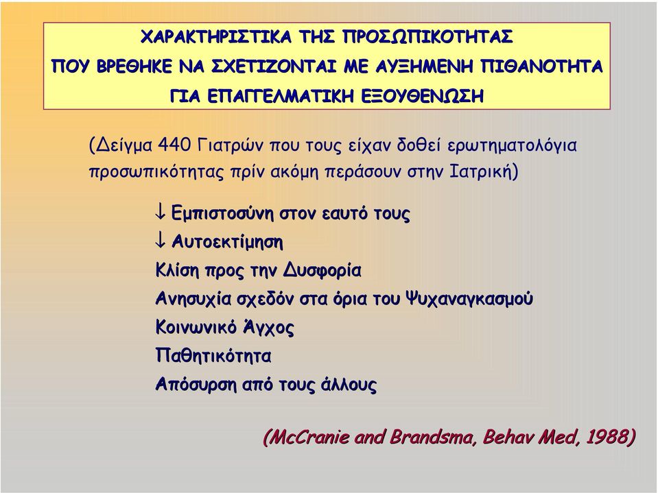 στην Ιατρική) Εµπιστοσύνη στον εαυτό τους Αυτοεκτίµηση Κλίση προς την υσφορία Ανησυχία σχεδόν στα όρια