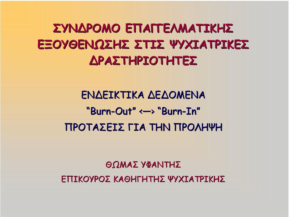 ΟΜΕΝΑ Burn-Out Burn-In ΠΡΟΤΑΣΕΙΣ ΓΙΑ ΤΗΝ