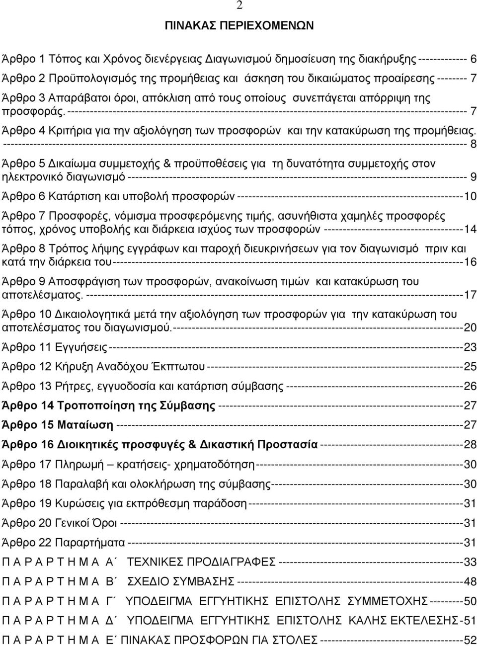 ---------------------------------------------------------------------------------------------------------- 7 Άρθρο 4 Κριτήρια για την αξιολόγηση των προσφορών και την κατακύρωση της προμήθειας.