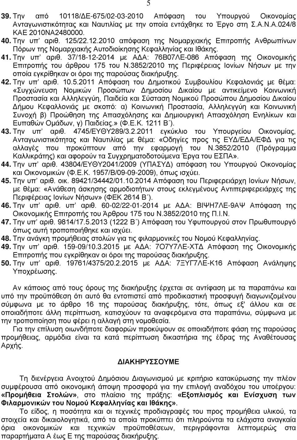 37/18-12-2014 με ΑΔΑ: 76Β07ΛΕ-086 Απόφαση της Οικονομικής Επιτροπής του άρθρου 175 του Ν.3852/2010 της Περιφέρειας Ιονίων Νήσων με την οποία εγκρίθηκαν οι όροι της παρούσας διακήρυξης. 42.