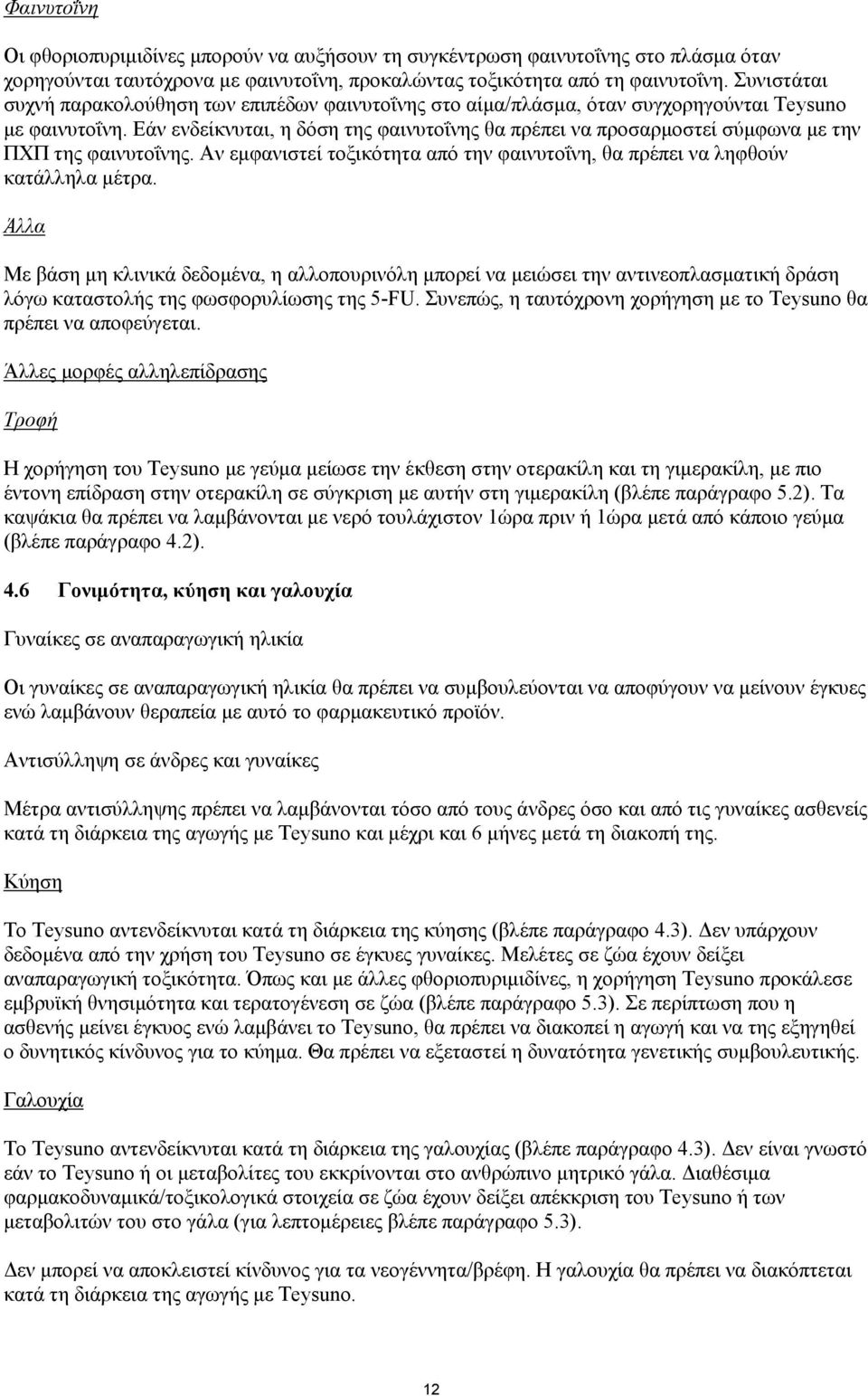 Εάν ενδείκνυται, η δόση της φαινυτοΐνης θα πρέπει να προσαρμοστεί σύμφωνα με την ΠΧΠ της φαινυτοΐνης. Αν εμφανιστεί τοξικότητα από την φαινυτοΐνη, θα πρέπει να ληφθούν κατάλληλα μέτρα.