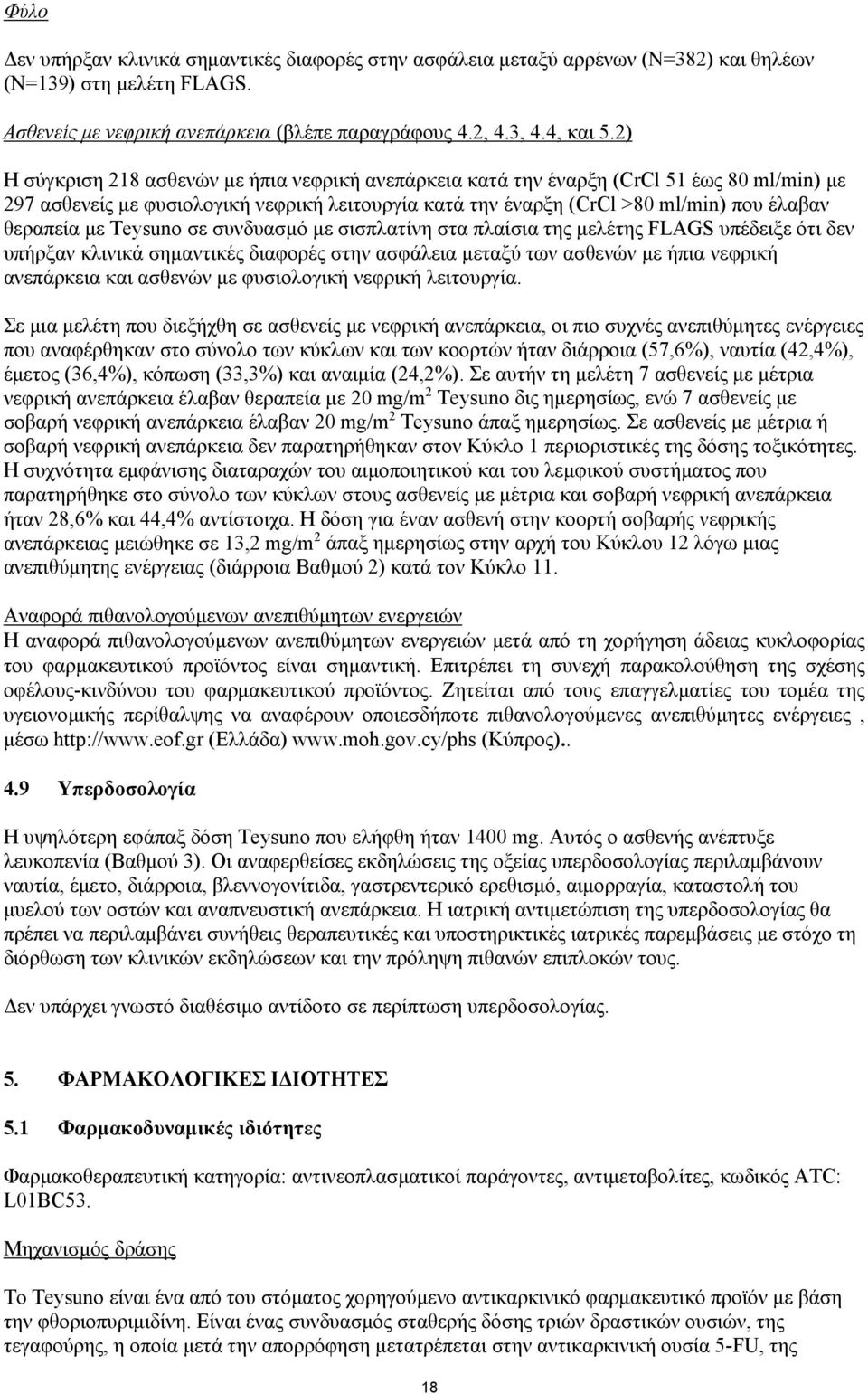 Teysuno σε συνδυασμό με σισπλατίνη στα πλαίσια της μελέτης FLAGS υπέδειξε ότι δεν υπήρξαν κλινικά σημαντικές διαφορές στην ασφάλεια μεταξύ των ασθενών με ήπια νεφρική ανεπάρκεια και ασθενών με