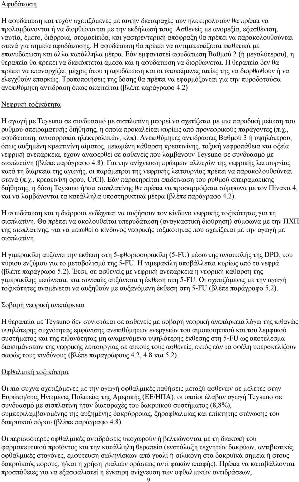 Η αφυδάτωση θα πρέπει να αντιμετωπίζεται επιθετικά με επανυδάτωση και άλλα κατάλληλα μέτρα.