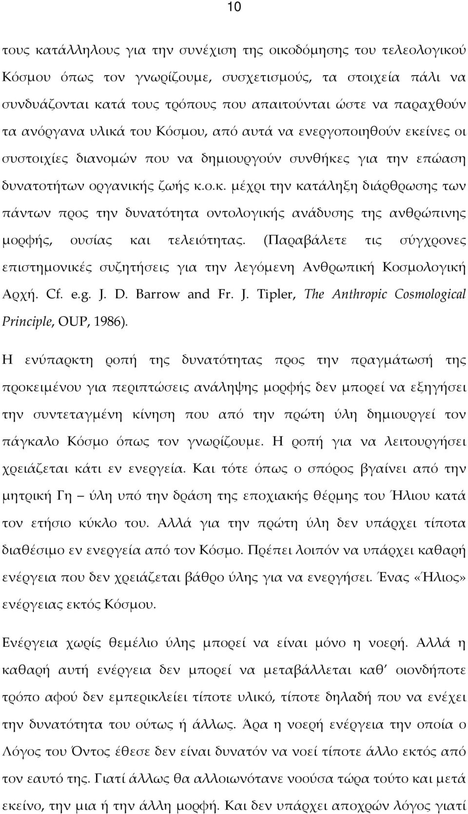 (Παραβάλετε τις σύγχρονες επιστημονικές συζητήσεις για την λεγόμενη Ανθρωπική Κοσμολογική Αρχή. Cf. e.g. J. D. Barrow and Fr. J. Tipler, The Anthropic Cosmological Principle, OUP, 1986).