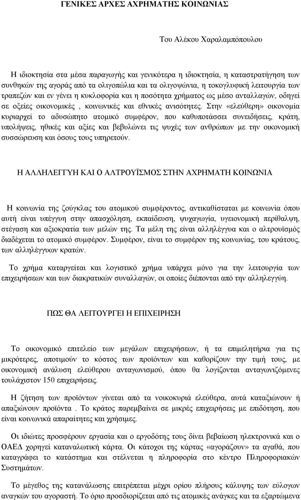 Στην «ελεύθερη» οικονομία κυριαρχεί το αδυσώπητο ατομικό συμφέρον, που καθυποτάσσει συνειδήσεις, κράτη, υπολήψεις, ηθικές και αξίες και βεβυλώνει τις ψυχές των ανθρώπων με την οικονομική συσσώρευση