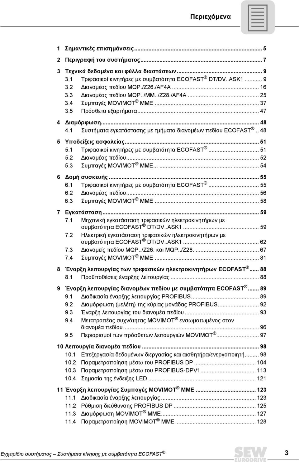 . 8 5 Υποδείξεις ασφαλείας... 5 5. Τριφασικοί κινητήρες µε συµβατότητα ECOFAST... 5 5. ιανοµέας πεδίου... 5 5. Συµπαγές MOVIMOT MME...... 5 6 οµή συσκευής... 55 6.