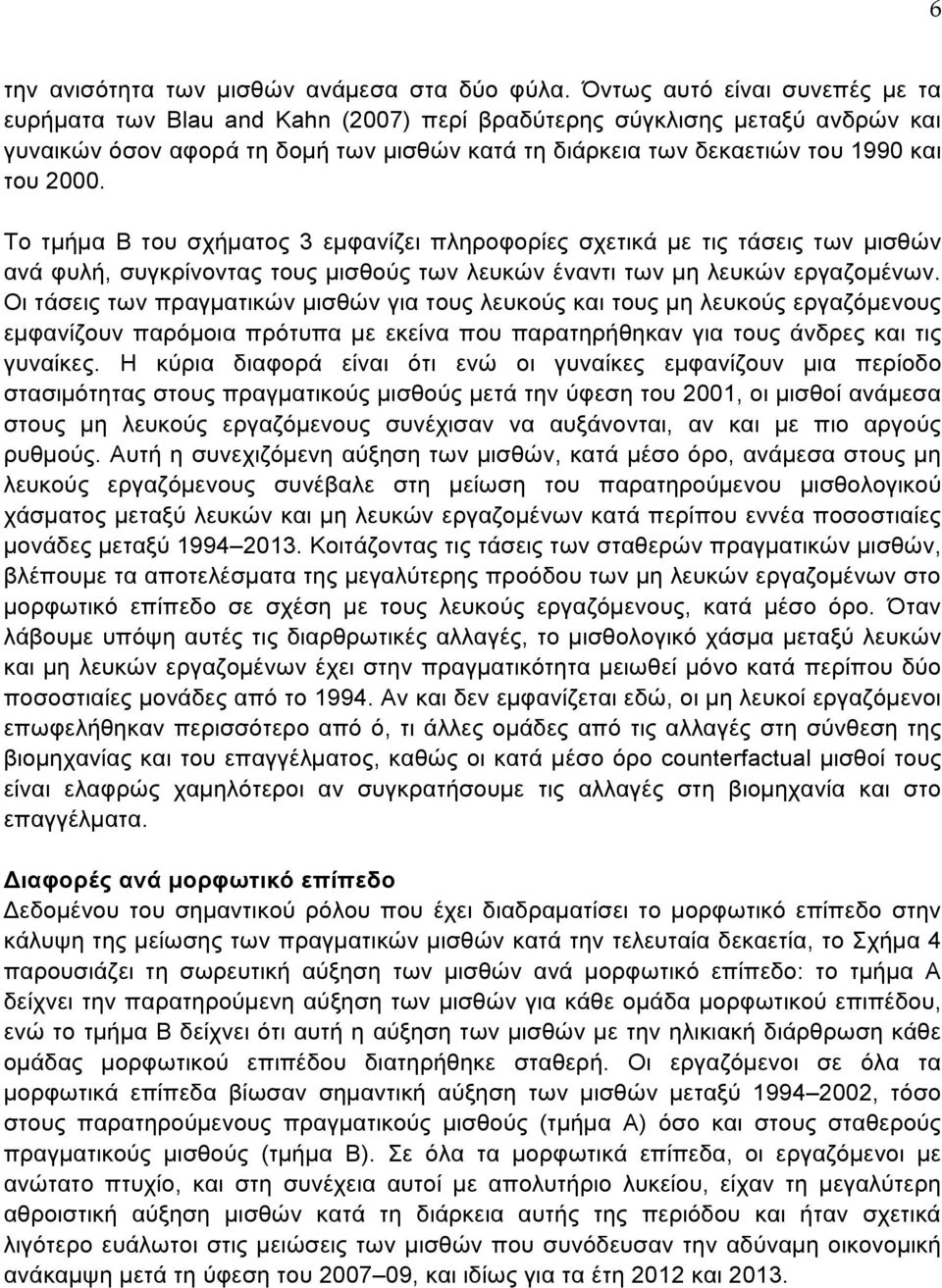 Το τµήµα Β του σχήµατος 3 εµφανίζει πληροφορίες σχετικά µε τις τάσεις των µισθών ανά φυλή, συγκρίνοντας τους µισθούς των λευκών έναντι των µη λευκών εργαζοµένων.