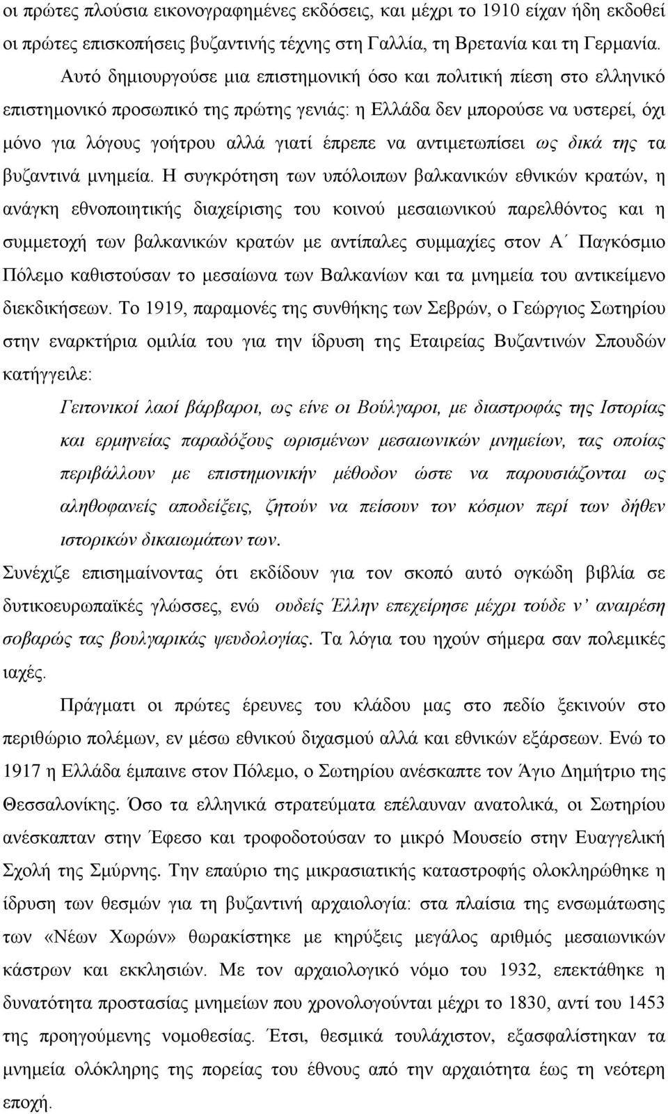 αληηκεησπίζεη σο δηθά ηεο ηα βπδαληηλά κλεκεία.