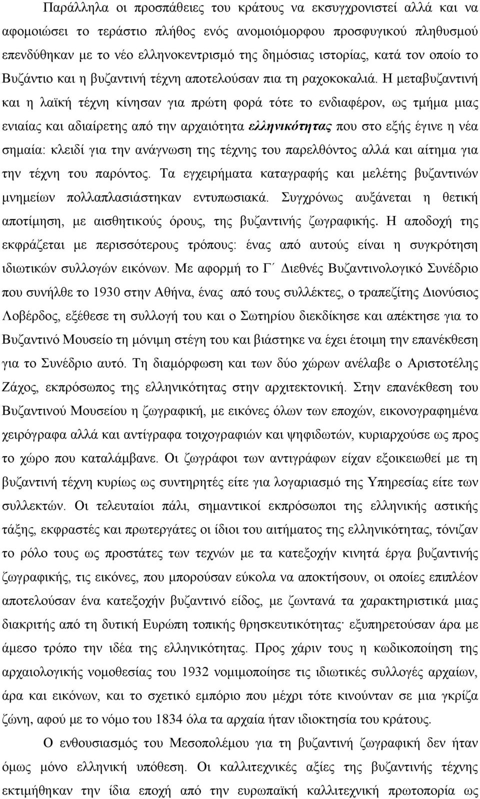 Ζ κεηαβπδαληηλή θαη ε ιατθή ηέρλε θίλεζαλ γηα πξψηε θνξά ηφηε ην ελδηαθέξνλ, σο ηκήκα κηαο εληαίαο θαη αδηαίξεηεο απφ ηελ αξραηφηεηα ελληνικότητας πνπ ζην εμήο έγηλε ε λέα ζεκαία: θιεηδί γηα ηελ