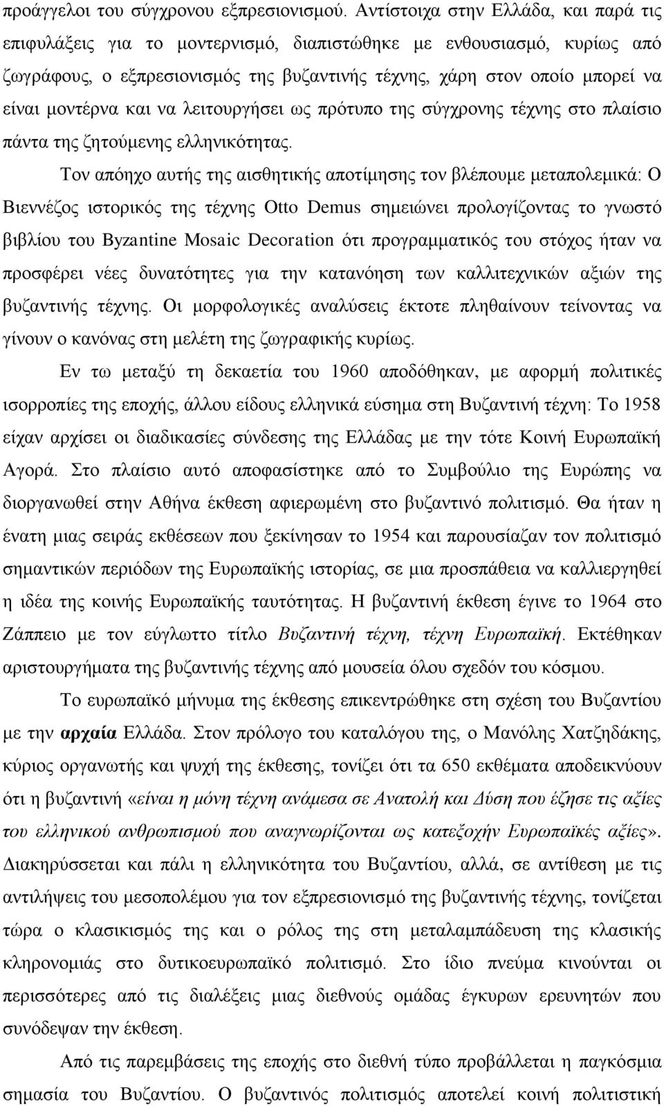 κνληέξλα θαη λα ιεηηνπξγήζεη σο πξφηππν ηεο ζχγρξνλεο ηέρλεο ζην πιαίζην πάληα ηεο δεηνχκελεο ειιεληθφηεηαο.