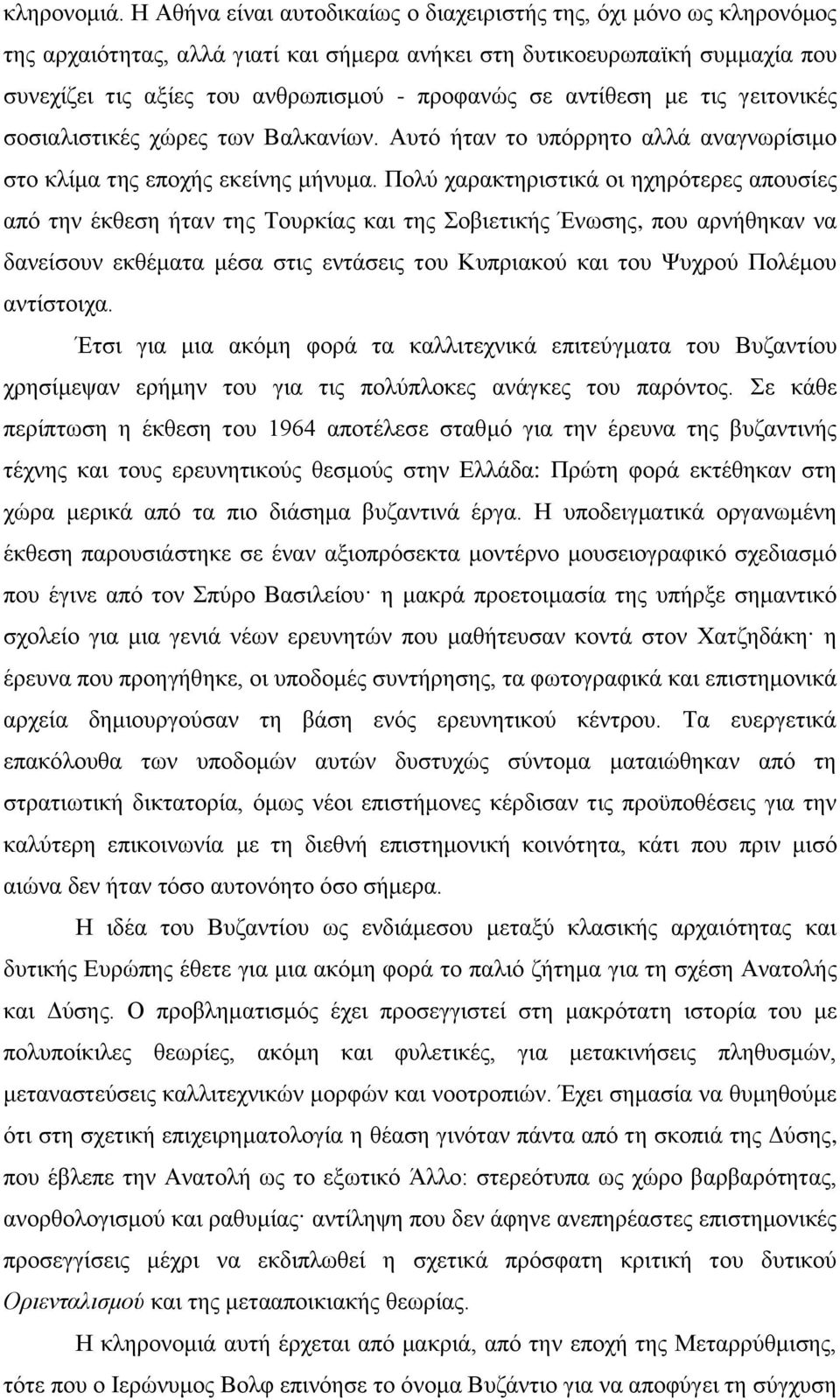 αληίζεζε κε ηηο γεηηνληθέο ζνζηαιηζηηθέο ρψξεο ησλ Βαιθαλίσλ. Απηφ ήηαλ ην ππφξξεην αιιά αλαγλσξίζηκν ζην θιίκα ηεο επνρήο εθείλεο κήλπκα.