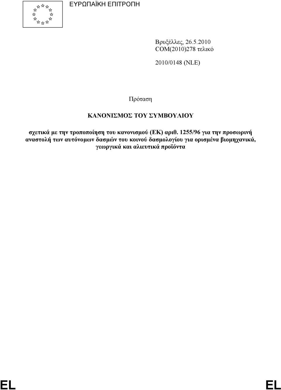 σχετικά µε την τροποποίηση του κανονισµού (ΕΚ) αριθ.