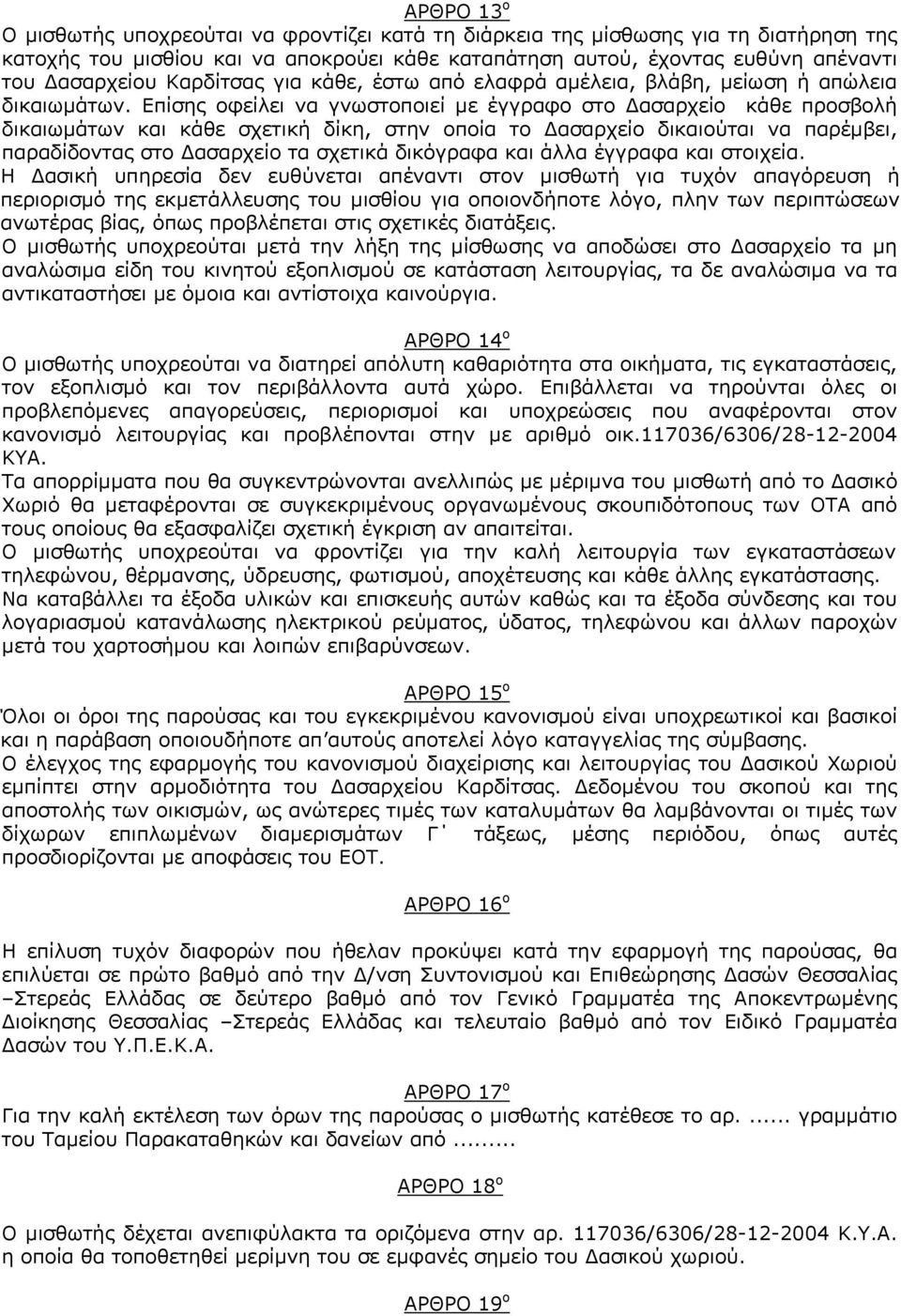 Επίσης οφείλει να γνωστοποιεί με έγγραφο στο ασαρχείο κάθε προσβολή δικαιωμάτων και κάθε σχετική δίκη, στην οποία το ασαρχείο δικαιούται να παρέμβει, παραδίδοντας στο ασαρχείο τα σχετικά δικόγραφα