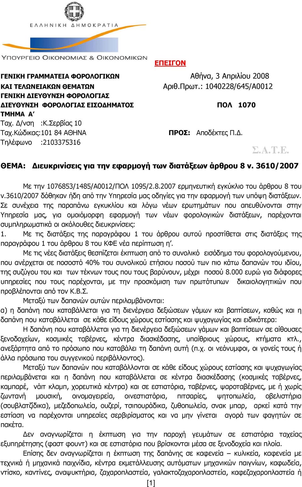 3610/2007 δόθηκαν ήδη από την Υπηρεσία μας οδηγίες για την εφαρμογή των υπόψη διατάξεων.