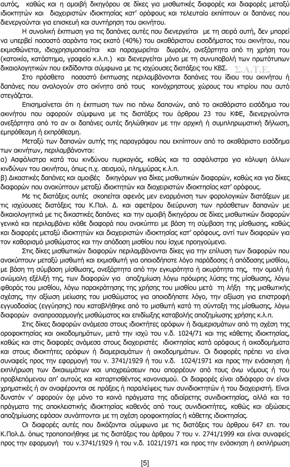 Η συνολική έκπτωση για τις δαπάνες αυτές που διενεργείται με τη σειρά αυτή, δεν μπορεί να υπερβεί ποσοστό σαράντα τοις εκατό (40%) του ακαθάριστου εισοδήματος του ακινήτου, που εκμισθώνεται,