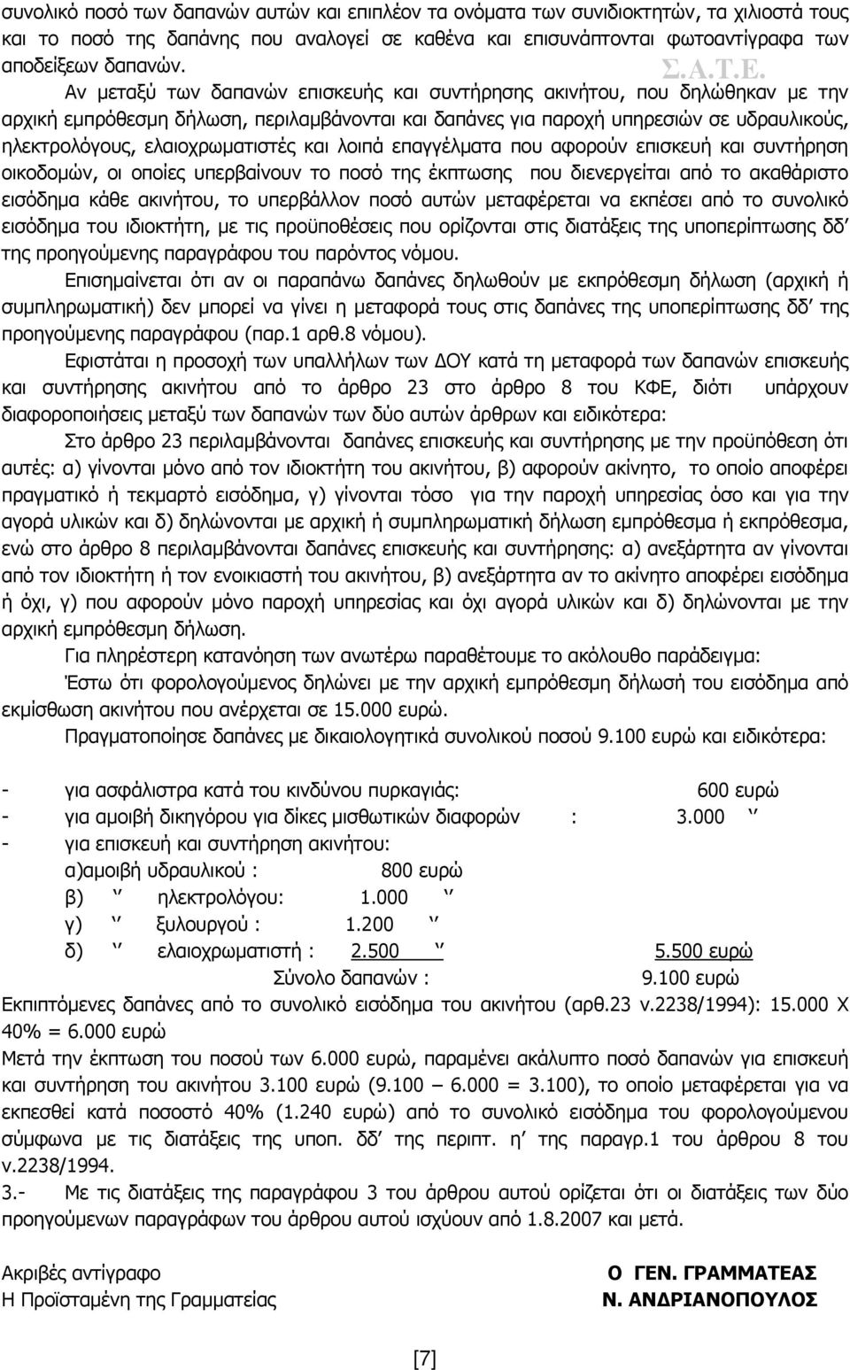 ελαιοχρωματιστές και λοιπά επαγγέλματα που αφορούν επισκευή και συντήρηση οικοδομών, οι οποίες υπερβαίνουν το ποσό της έκπτωσης που διενεργείται από το ακαθάριστο εισόδημα κάθε ακινήτου, το