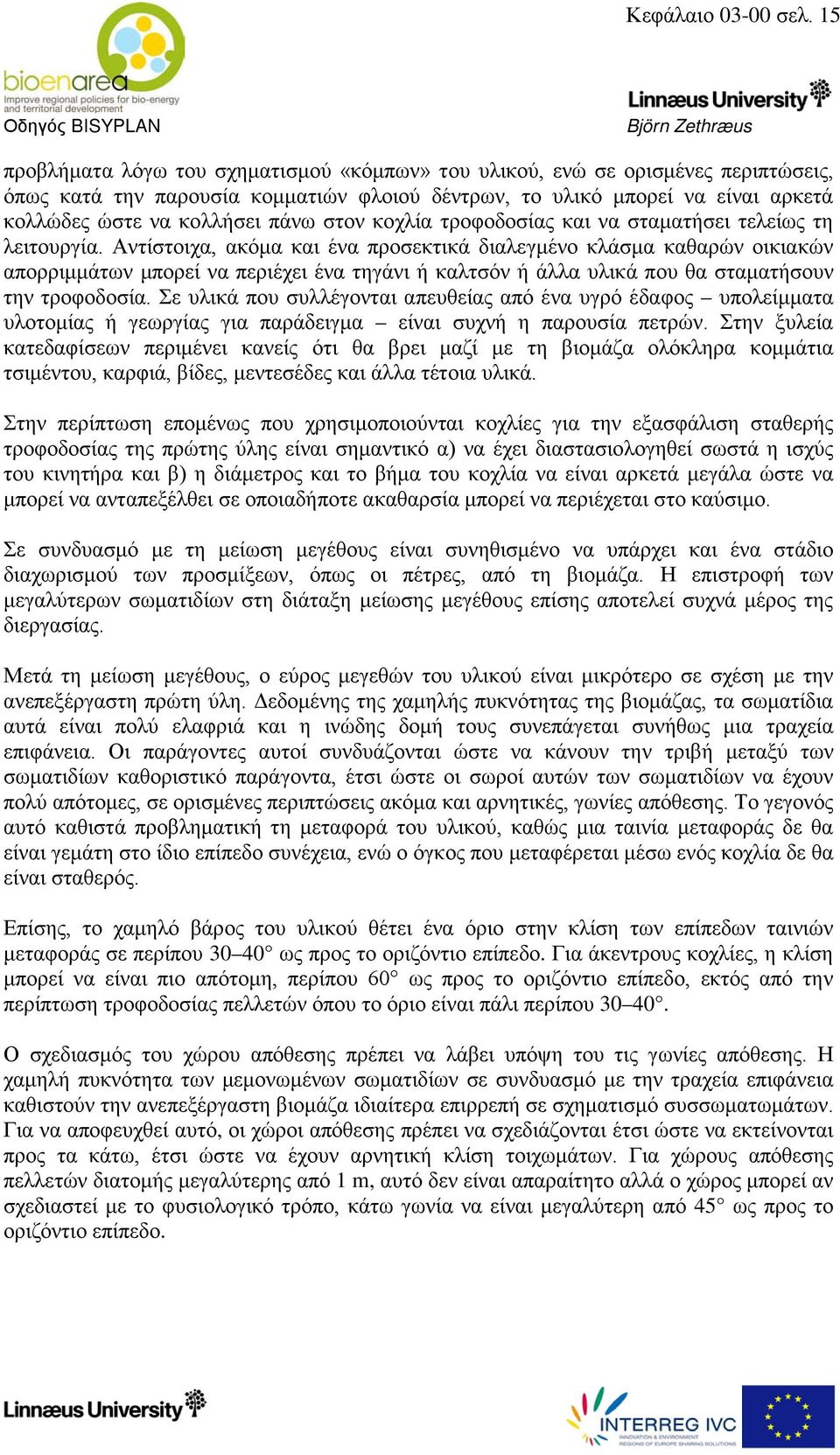 στον κοχλία τροφοδοσίας και να σταματήσει τελείως τη λειτουργία.