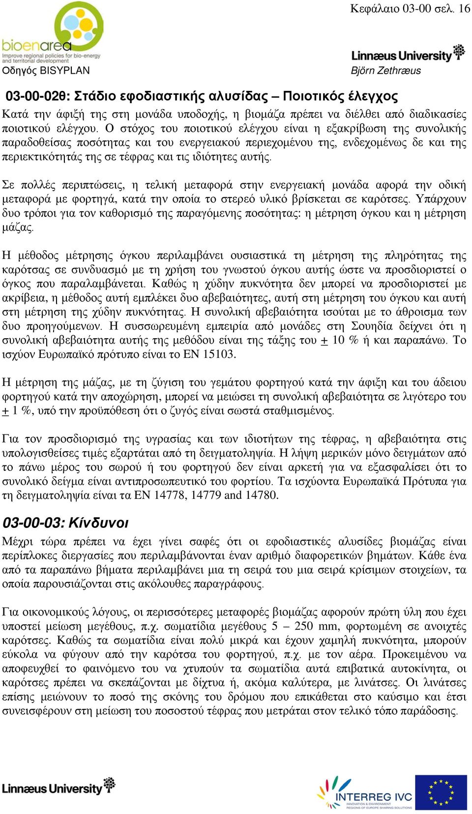 αυτής. Σε πολλές περιπτώσεις, η τελική μεταφορά στην ενεργειακή μονάδα αφορά την οδική μεταφορά με φορτηγά, κατά την οποία το στερεό υλικό βρίσκεται σε καρότσες.