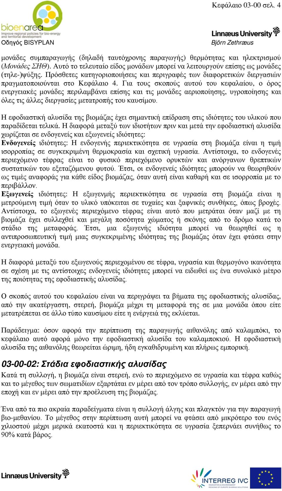 Για τους σκοπούς αυτού του κεφαλαίου, ο όρος ενεργειακές μονάδες περιλαμβάνει επίσης και τις μονάδες αεριοποίησης, υγροποίησης και όλες τις άλλες διεργασίες μετατροπής του καυσίμου.