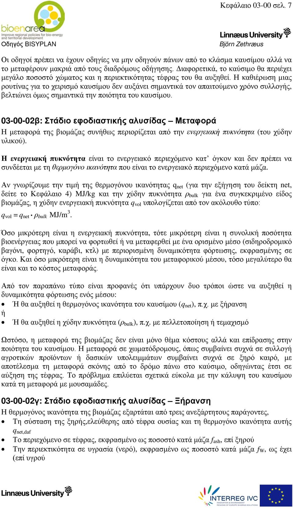 Η καθιέρωση μιας ρουτίνας για το χειρισμό καυσίμου δεν αυξάνει σημαντικά τον απαιτούμενο χρόνο συλλογής, βελτιώνει όμως σημαντικά την ποιότητα του καυσίμου.