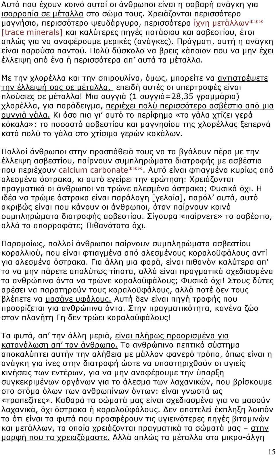 Πράγματι, αυτή η ανάγκη είναι παρούσα παντού. Πολύ δύσκολο να βρεις κάποιον που να μην έχει έλλειψη από ένα ή περισσότερα απ αυτά τα μέταλλα.