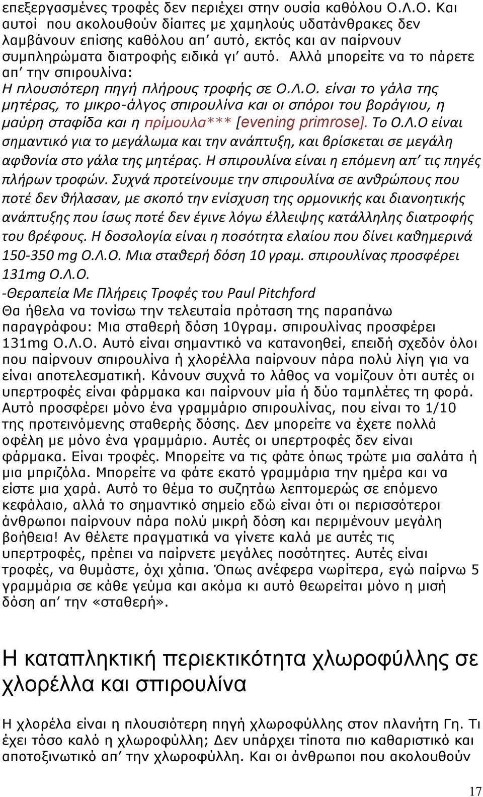 Αλλά μπορείτε να το πάρετε απ την σπιρουλίνα: Η πλουσιότερη πηγή πλήρους τροφής σε Ο.