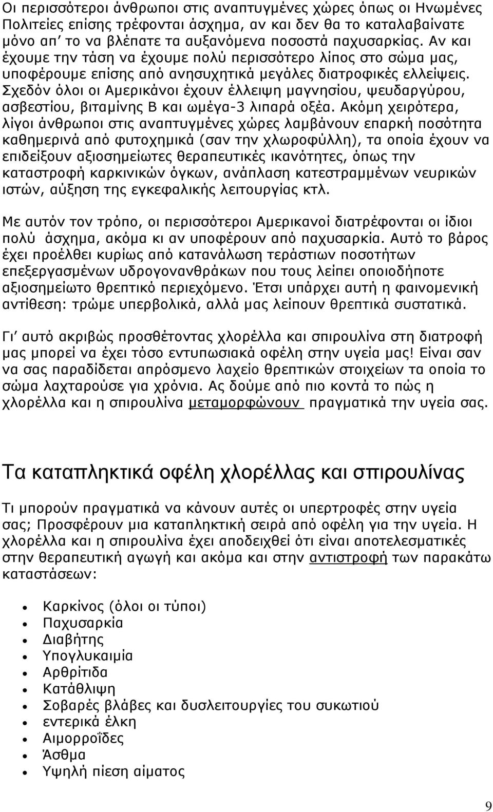 Σχεδόν όλοι οι Αμερικάνοι έχουν έλλειψη μαγνησίου, ψευδαργύρου, ασβεστίου, βιταμίνης Β και ωμέγα-3 λιπαρά οξέα.