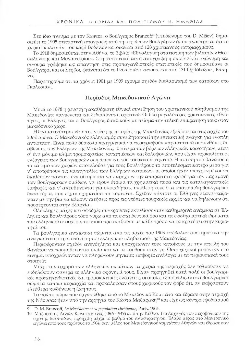 Το 1910 δημοσιεύεται στην Αθήνα, το βιβλίο «Εθνολογική στατιστική των βιλαετίων Θεσσαλονίκης και Μοναστηριού».