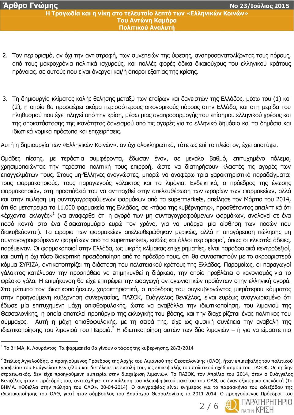 Τη δημιουργία κλίματος καλής θέλησης μεταξύ των εταίρων και δανειστών της Ελλάδος, μέσω του (1) και (2), η οποία θα προσφέρει ακόμα περισσότερους οικονομικούς πόρους στην Ελλάδα, και στη μερίδα του