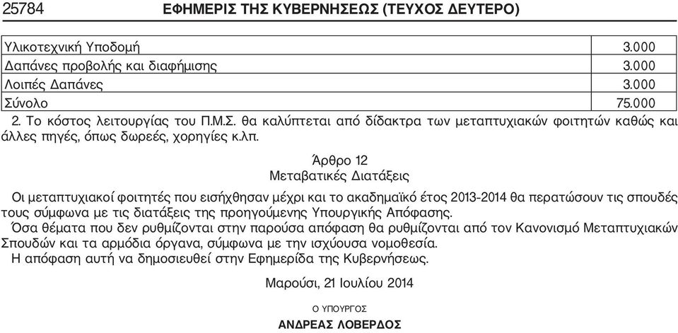 Υπουργικής Απόφασης. Όσα θέματα που δεν ρυθμίζονται στην παρούσα απόφαση θα ρυθμίζονται από τον Κανονισμό Μεταπτυχιακών Σπουδών και τα αρμόδια όργανα, σύμφωνα με την ισχύουσα νομοθεσία.