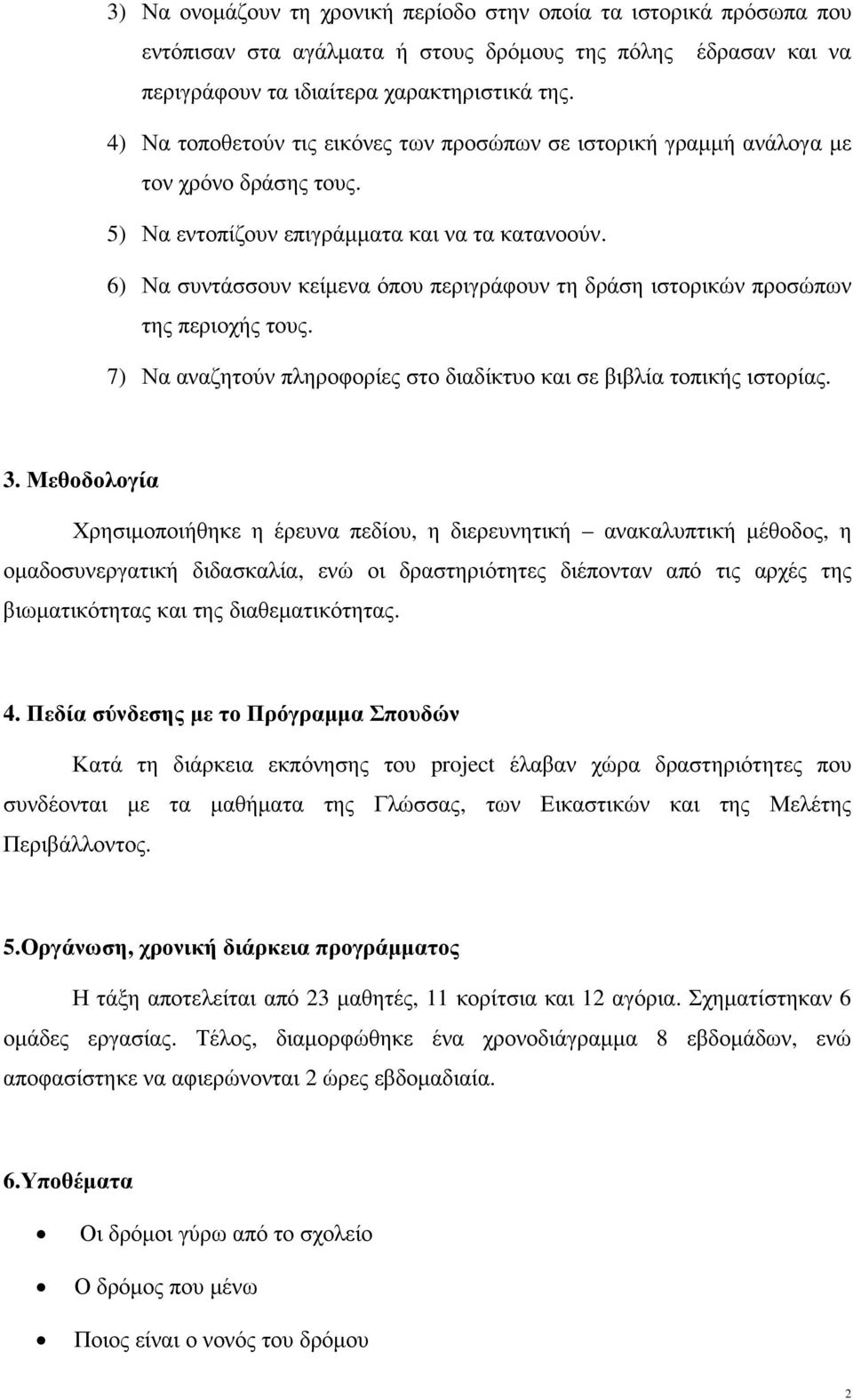 6) Να συντάσσουν κείµενα όπου περιγράφουν τη δράση ιστορικών προσώπων της περιοχής τους. 7) Να αναζητούν πληροφορίες στο διαδίκτυο και σε βιβλία τοπικής ιστορίας. 3.